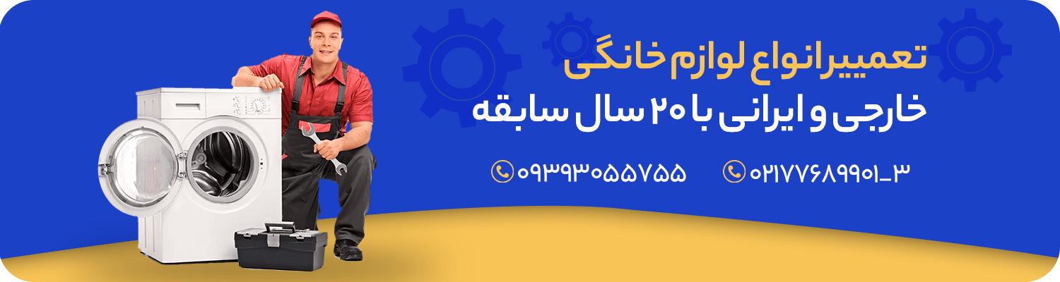تعمیر انواع لوازم خانگی